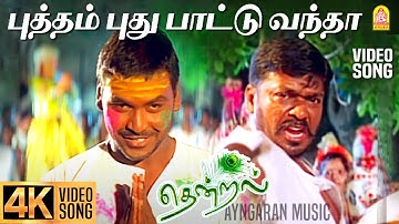 Putham Puthu Paattu - 4K Video Song | புத்தம் புது பாட்டு வந்தா | Thendral | Parthiban | Vidyasagar