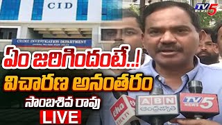 LIVE : ఇదేం విచారణ ! | TV5 Sambasiva Rao Reaction After AP CID Enquiry | RGV | Kolikapudi | TV5 News