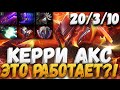 ЭТО РАБОТАЕТ!? КЕРРИ АКС С ФЕЙЗАМИ И ЛОТАРОМ [MetaGame] | Dota 2 Carry Axe