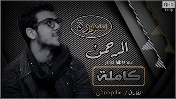 سورة الرحمن كاملة | القارئ اسلام صبحي | حالات واتس اب دينية 2022 | مقاطع انستقرام