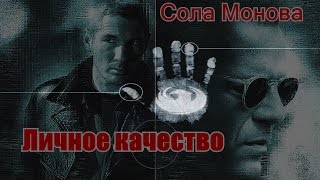 #СолаМонова Личное качество