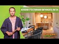 ДАЧНЫЙ ОТВЕТ 22.05.2022, "Кухня-гостиная вечного лета"