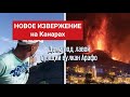 НОВОЕ ИЗВЕРЖЕНИЕ НА КАНАРАХ | Дома под лавой | Спящий вулкан Арафо | Канары сегодня