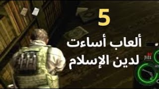 5 ألعاب مسيئة للإسلام