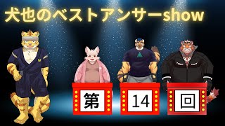 犬也のベストアンサーshow＃１４