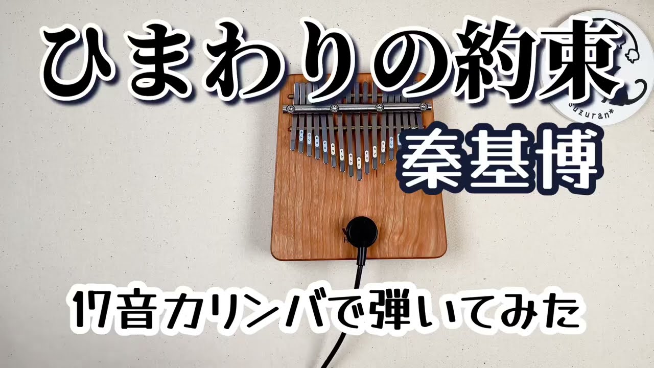 17音カリンバソロ◇秦基博『ひまわりの約束』市販の楽譜本を弾いてみた 