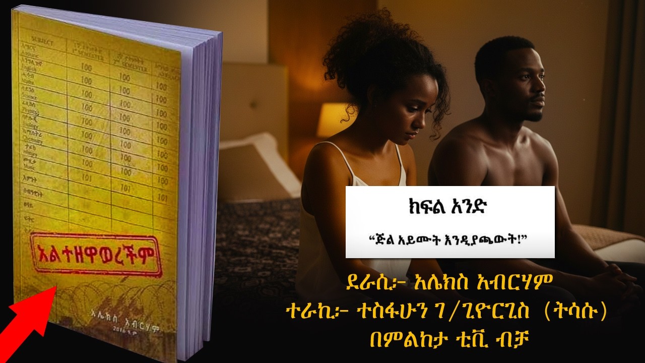 አልተዘዋወረችም | Altezewawerechim - ክፍል ፩ | በ አሌክስ አብርሃም | ተራኪ: ትሳሱ - Alex Abreham Audiobook Part 1