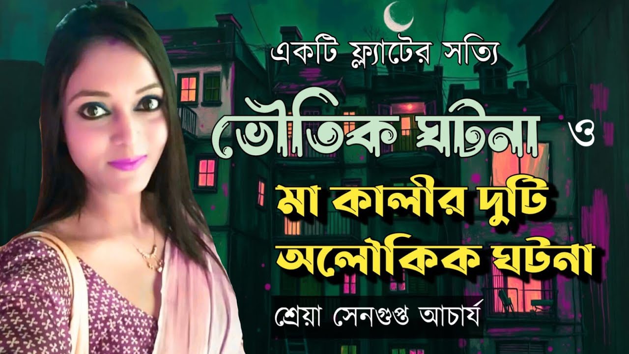 একটি সত্যি ভৌতিক ঘটনা ও মা কালীর দুটি অলৌকিক কাহিনী - শ্রেয়া সেনগুপ্ত আচার্য