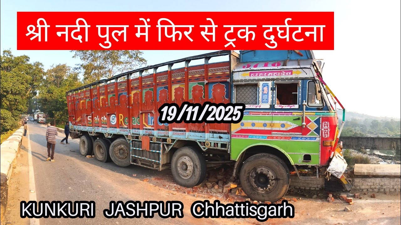 Kunkuri truck accident श्री नदी पुल में ट्रक दुर्घटना Again #kunkuri #truckaccident #jashpur 