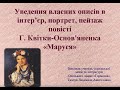 № 24 Уведення власних описів в інтер&#39;єр, портре, пейзаж повісті Г. Квітки-Основ&#39;яненка &quot;Маруся&quot;