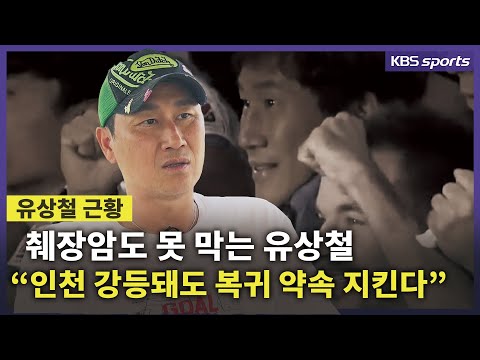 한층 건강해진 유상철 <strong>근황</strong>, 팬들과의 <strong>약속</strong> 꼭 지킨다!