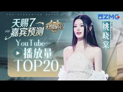 The 20 highest-viewed singing performances by Yao Xiaotang on YouTube #TheTreasuredVoice
