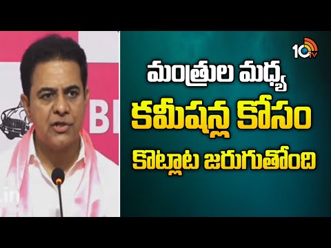 KTR Commenst on Congress | మంత్రుల మధ్య కమీషన్ల కోసం కొట్లాట జరుగుతోంది: కేటీఆర్ | 10TV News - 10TVNEWSTELUGU