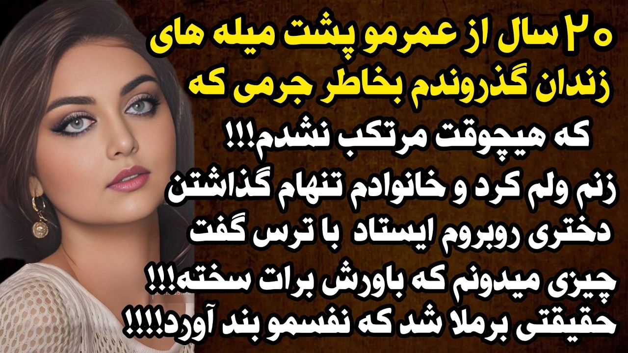 داستان واقعی:داستان ارسالی: 20 سال از عمرمو پشت میله های زندان😰...#داستان_واقعی#پادکست#داستان