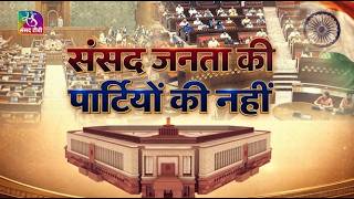 Insight: Parliament Belongs to People, Not Parties | संसद जनता की, पार्टियों की नहीं | 26 Aug, 2026