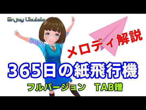 365日の紙飛行機メロディ解説。TAB譜付きです。テンポ70で遅くしてあります。