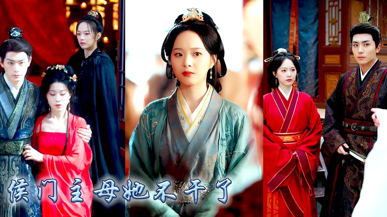 她跋山涉水為他尋找救命解藥，他卻在府中和白月光尋歡作樂，甚至寵妾滅妻逼她將主母之位拱手相讓，愛意散盡她在他納妾當日當眾休夫，後來她有當朝皇帝撐腰寵成寶，狗男人失去一切悔不當初！#古装言情 #重生复仇