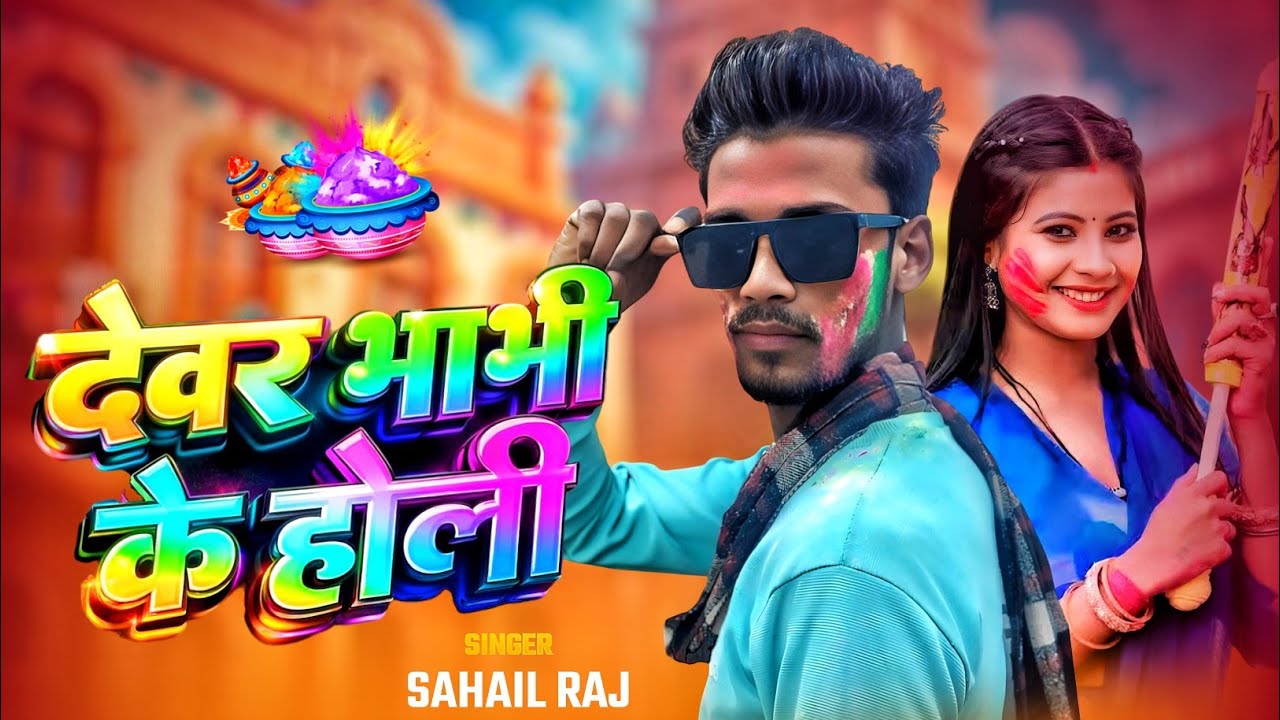 #Holi Video_Sahil Paswan Song/देवर भाभी के होली _Devar Bhabhi  Kay/Holi (2026 Maghi)