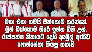 මුන් මැරුණත් යන උන් නෙවෙයි රාජපක්ෂ නිකායට දෙහි ඇඹුල් ඇතිව ෆොන්සේකා කියපු කතාව