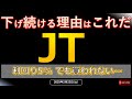【高配当】JT 下げ続ける理由はこれだ! 利回り5%でも買われない...25/2/22(土)