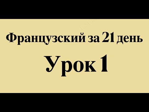 Французский Язык За 21 День Для Начинающих - Слушать Французский Перед Сном Полный Разговорный Курс