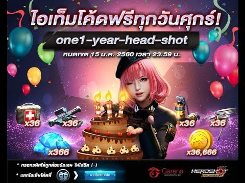 เติมเงิน headshot  Update New  แจกโค้ด headshot Code 13-01-17(IT Gamer)