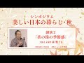 シンポジウム「美しい日本の暮らし・秋」(2/4) 講演2「茶の湯の季節感」大徳寺玉林院 森 雅子氏
