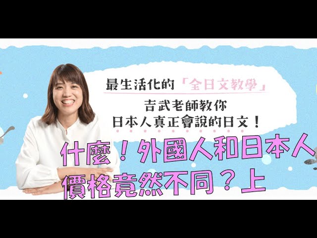 [日文導讀] 外國人和日本人的價格竟然不同？上集