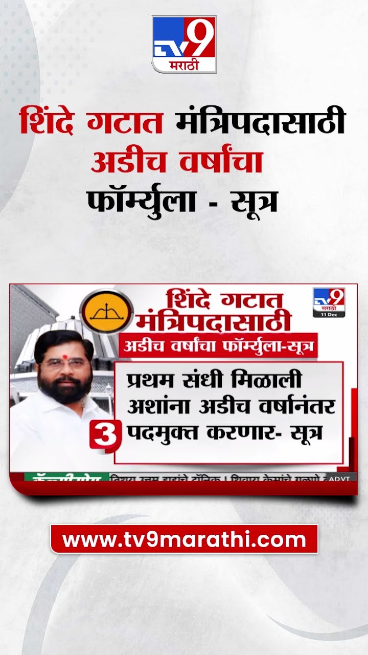 Ekanth Shinde गटात मंत्रिपदासाठी अडीच वर्षांचा फॉर्म्युला - सूत्र | tv9 Marathi