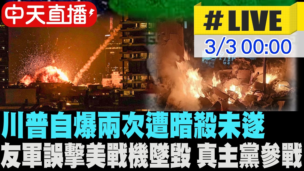 【中天直播#LIVE】中東大亂鬥! 川普自爆兩次遭暗殺未遂 友軍誤擊三架F-15戰機墜毀 真主黨參戰為哈米尼復仇! 以黎互轟 不斷更新 20260303 @全球大視野Global_Vision