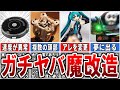 【おいやめろ】魔改造で出来てしまったヤバい産物「闇の改造技術」8選【ゆっくり解説】