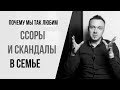 Почему мы так любим ссоры и скандалы в семье?