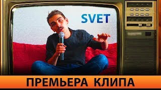 SVET За бортом. бюджетный клип в домашних условиях