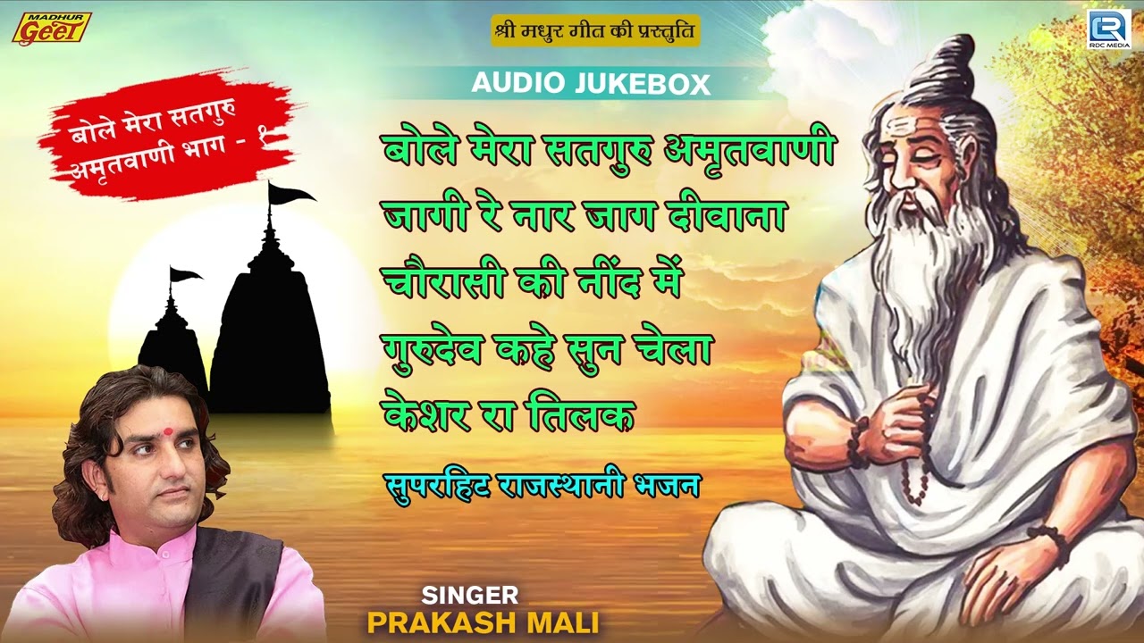 Prakash Mali Superhit Non Stop Bhajan 2022 | बोले मेरा सतगुर अमृतवाणी | Bole Mera Satguru Amritwani