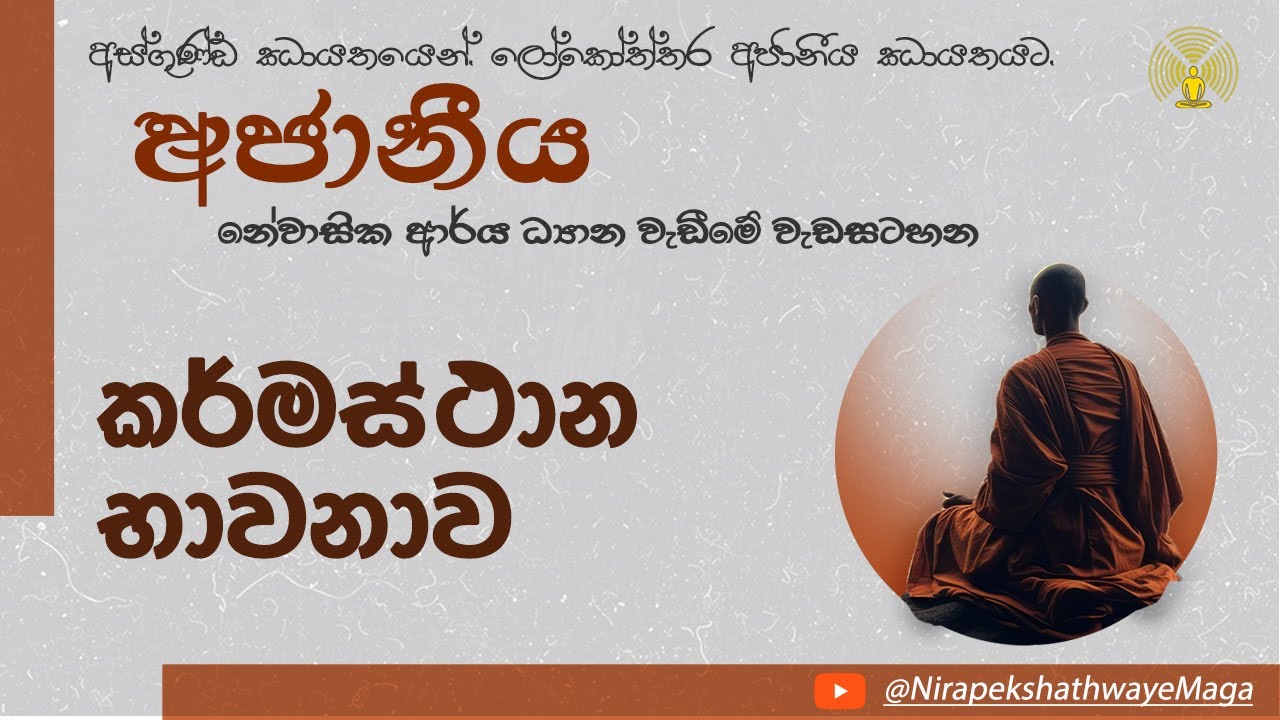 ආර්‍ය කර්මස්ථාන භාවනාව [අජානීය-නේවාසික ආර්‍ය ධ්‍යාන වැඩීමේ වැඩසටහන] - Feb 22 - Session 01