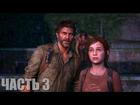 The Last of Us Part I Walkthrough #3: Skyscrapers and Museum