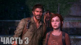 The Last Of Us Part I Прохождение #3 