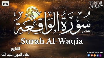 Surah al Waqi'ah سورة الواقعة كاملة ||  بصوت هادئ وجميل 😴💚||القارئ علاء الدين عبد الله