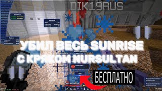 🥶УБИЛ ВЕСЬ SUNRISE С КРЯКОМ NURSULTAN NEXTGEN🥶 | NURSULTAN NEXTGEN SUNRISE | ✨СЛИВ КРЯКА НУРИКА✨