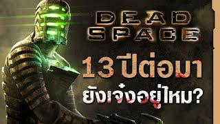Dead Space “มากกว่าแค่ Resident Evil 4 บนอวกาศ” - เปิดกรุเกมผี (Halloween Special รีวิว)