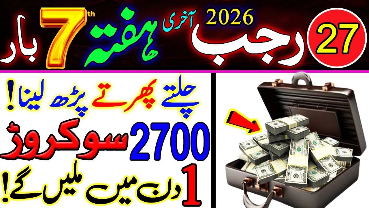 27 Rajab Hafte Rizq Or Dolat Ka Wazifa | Wazifa For Money | Wazifa For All Hajat | Wazifa For Wealth
