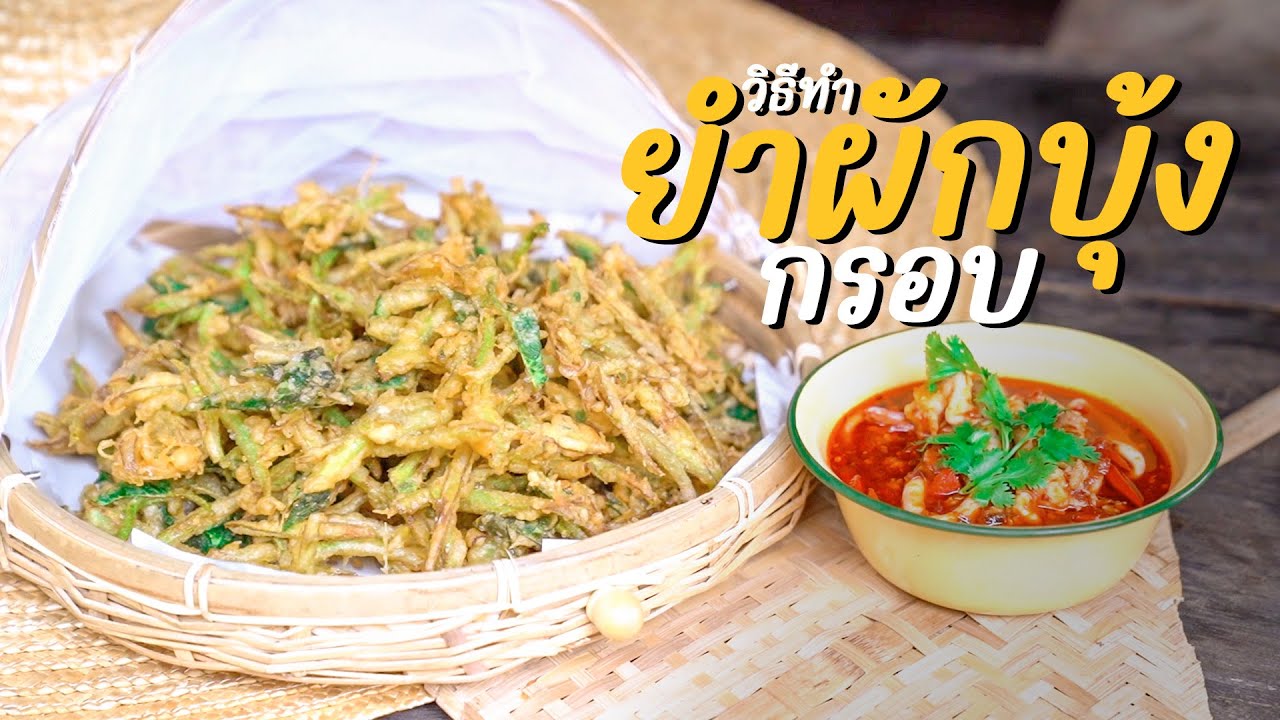 ยำผักบุ้งกรอบ