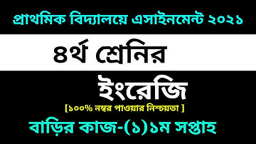 Class 4 English Assignment-1 Solution 2021 ||1st week homework||চতুর্থ শ্রেনির ইংরেজি বাড়ির কাজ-১