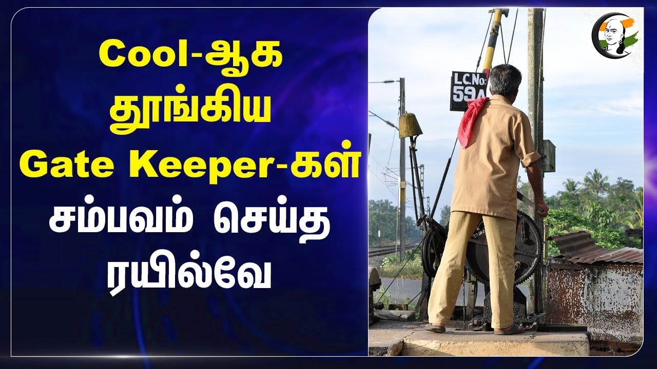 ⁣Cool-ஆக தூங்கிய Gate Keepers-சம்பவம் செய்த Railway | Thirumalpur Gate Keepers |