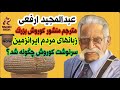 زبانهای باستانی مردم ایران کدامند پرسش و پاسخ با پروفسور عبدالمجید ارفعی مترجم منشور کوروش