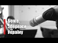 Боже збережи Україну
