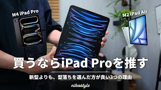 【比較検討】新型は最高！だけど、買うなら型落ちのiPad Proを推す3つの理由