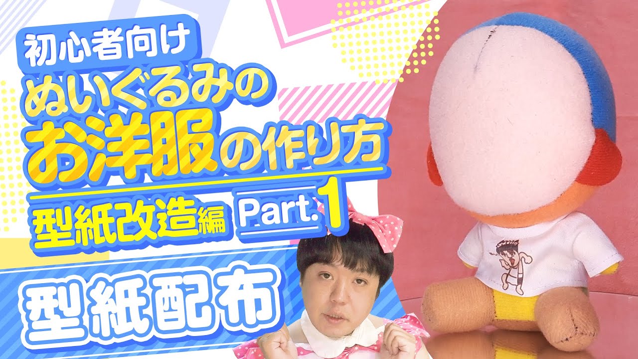 型紙配布】初心者向け！ぬいぐるみのお洋服の作り方 型紙改造編Part01