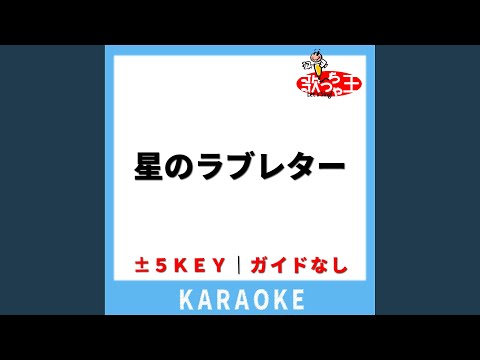 星のラブレター(ガイド無しカラオケ) -2Key[原曲歌手:THE BOOM]
