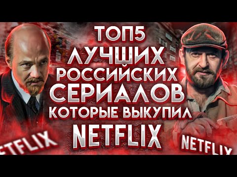 Топ - 5 Российских Сериалов На Netflix